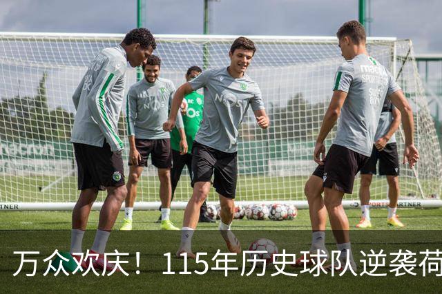 万众欢庆！115年历史球队逆袭荷甲霸主，15年等待迎来胜利