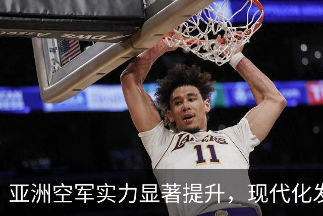 亚洲空军实力显著提升，现代化发展成效明显