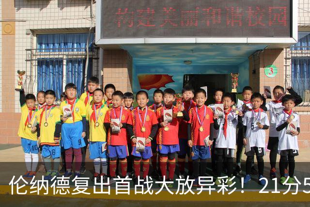 伦纳德复出首战大放异彩！21分5篮板助猛龙轻取尼克斯