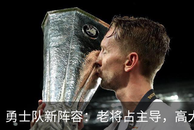 勇士队新阵容：老将占主导，高大球员助力新赛季