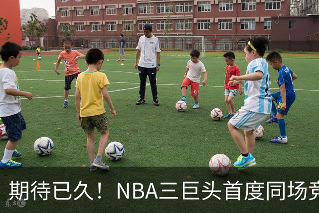 期待已久！NBA三巨头首度同场竞技