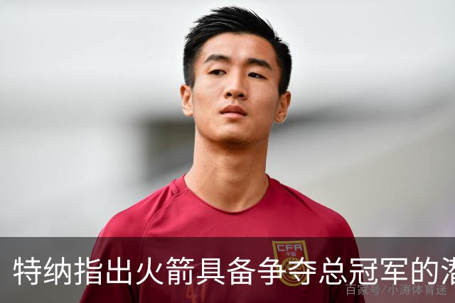 特纳指出火箭具备争夺总冠军的潜力