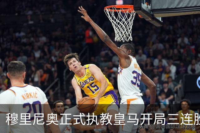 穆里尼奥正式执教皇马开局三连胜 新援齐聚构筑强大攻击线